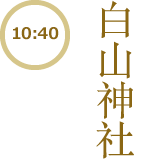 【10:40】白山神社