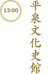 【13:00】平泉文化史館