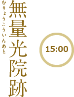 【15:00】Muryoko-in Temple