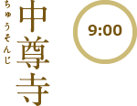 【9:00】Temple Chûson-ji