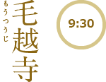 【9:30】Temple Môtsu-ji