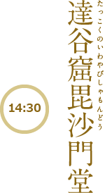 【14:30】Pavillon Takkoku no Iwaya Bishamondō