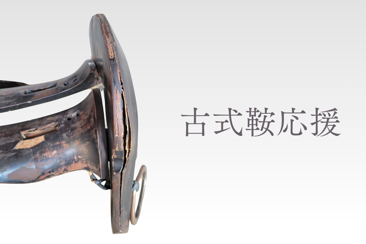 古式鞍応援枠