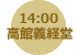 【14:00】ทาคาดาชิกิเคอิโด