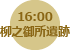 【16:00】ซากยานากิโนะโกโช